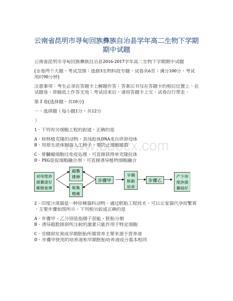 云南省昆明市寻甸回族彝族自治县学年高二生物下学期期中试题Word格式文档下载.docx