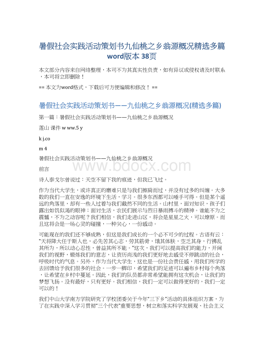 暑假社会实践活动策划书九仙桃之乡翁源概况精选多篇word版本 38页.docx