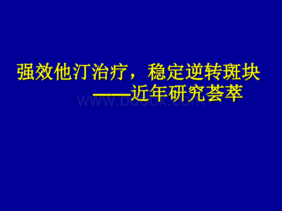 立普妥稳定逆转斑块研究荟萃--王海波PPT文档格式.ppt_第1页