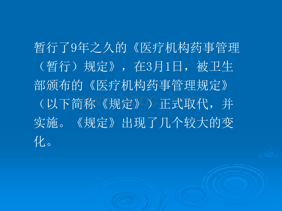 医疗机构药事管理规定黄炜.ppt_第3页