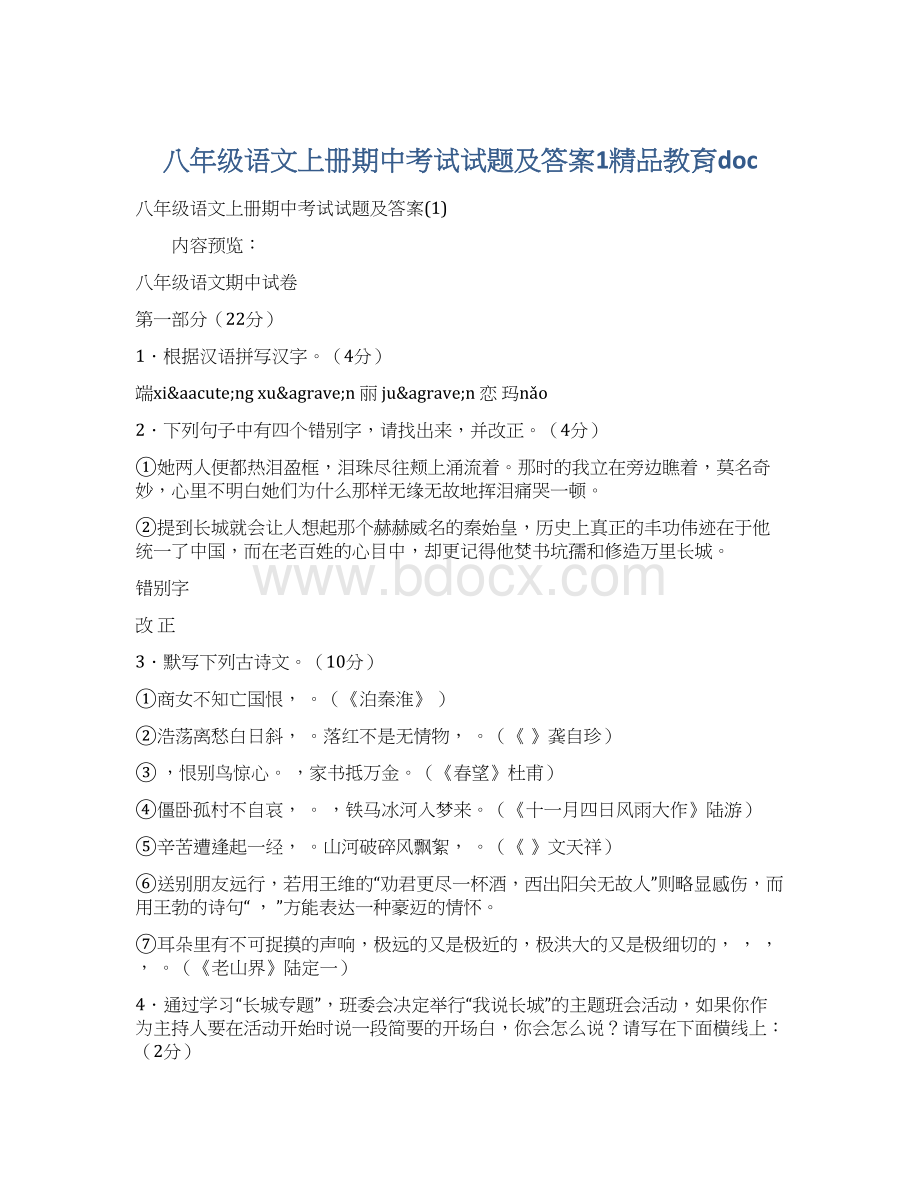 八年级语文上册期中考试试题及答案1精品教育doc.docx