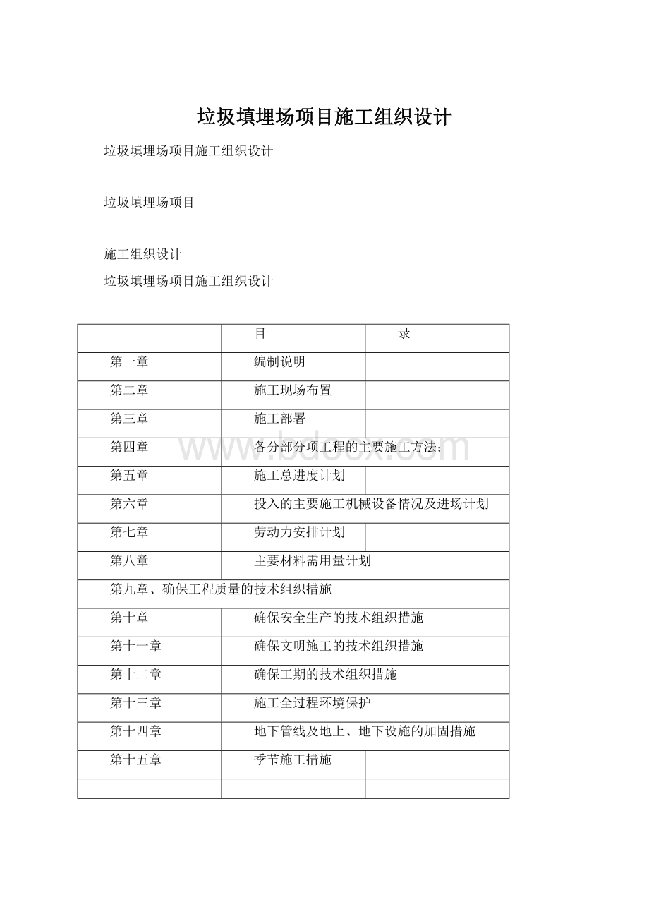 垃圾填埋场项目施工组织设计.docx_第1页