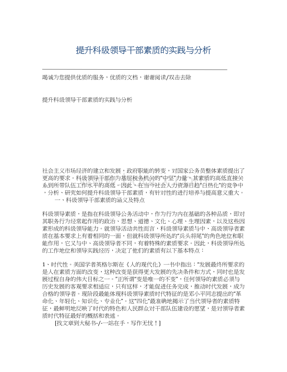 提升科级领导干部素质的实践与分析.docx