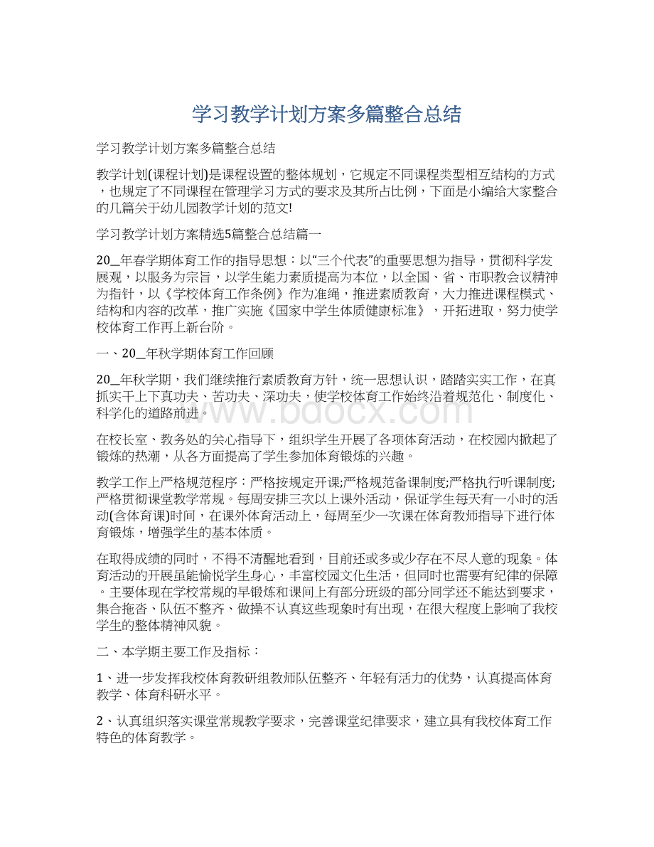 学习教学计划方案多篇整合总结Word下载.docx