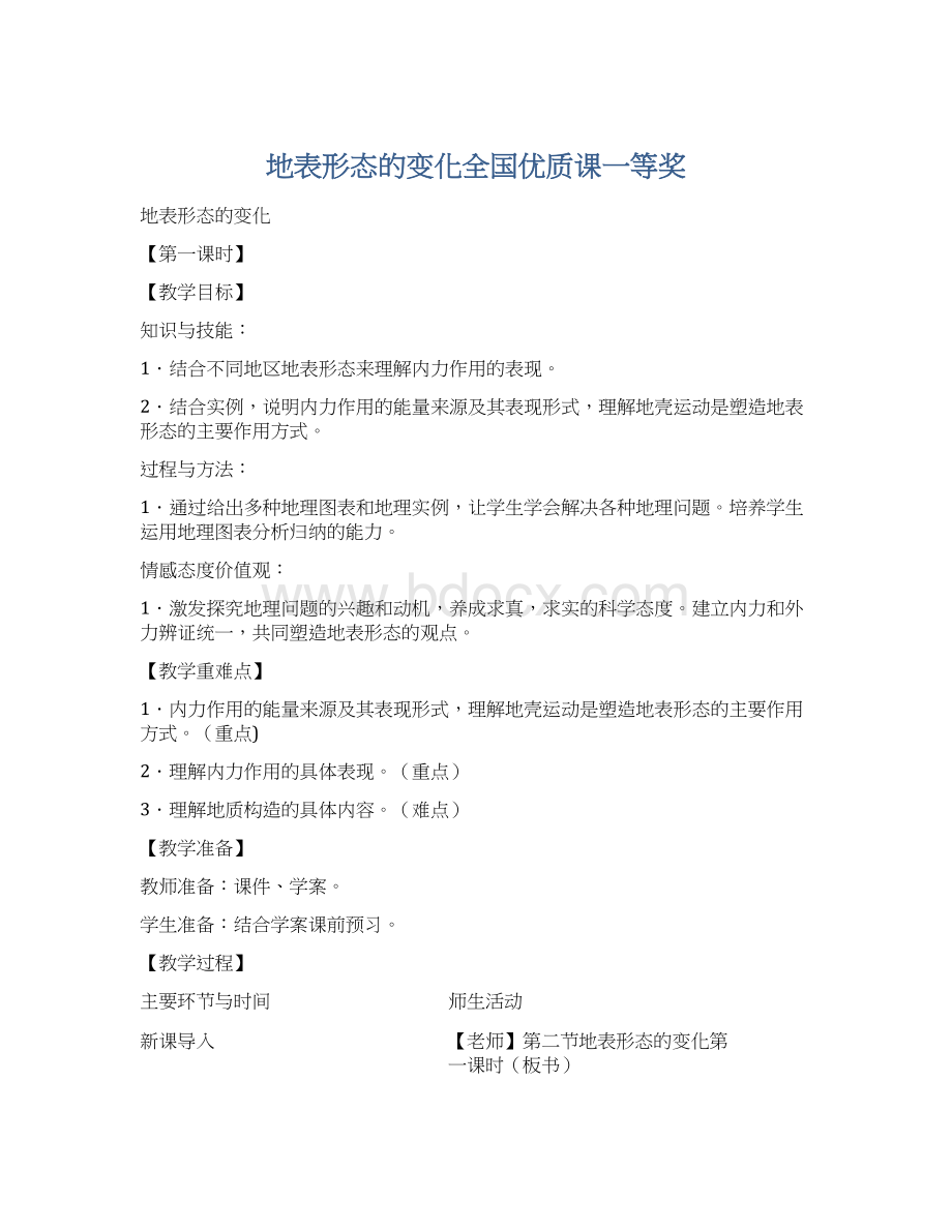 地表形态的变化全国优质课一等奖Word文档格式.docx