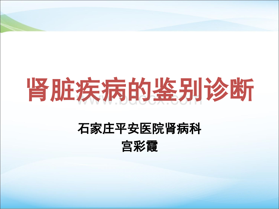 肾脏疾病的诊断及鉴别诊断PPT资料.ppt