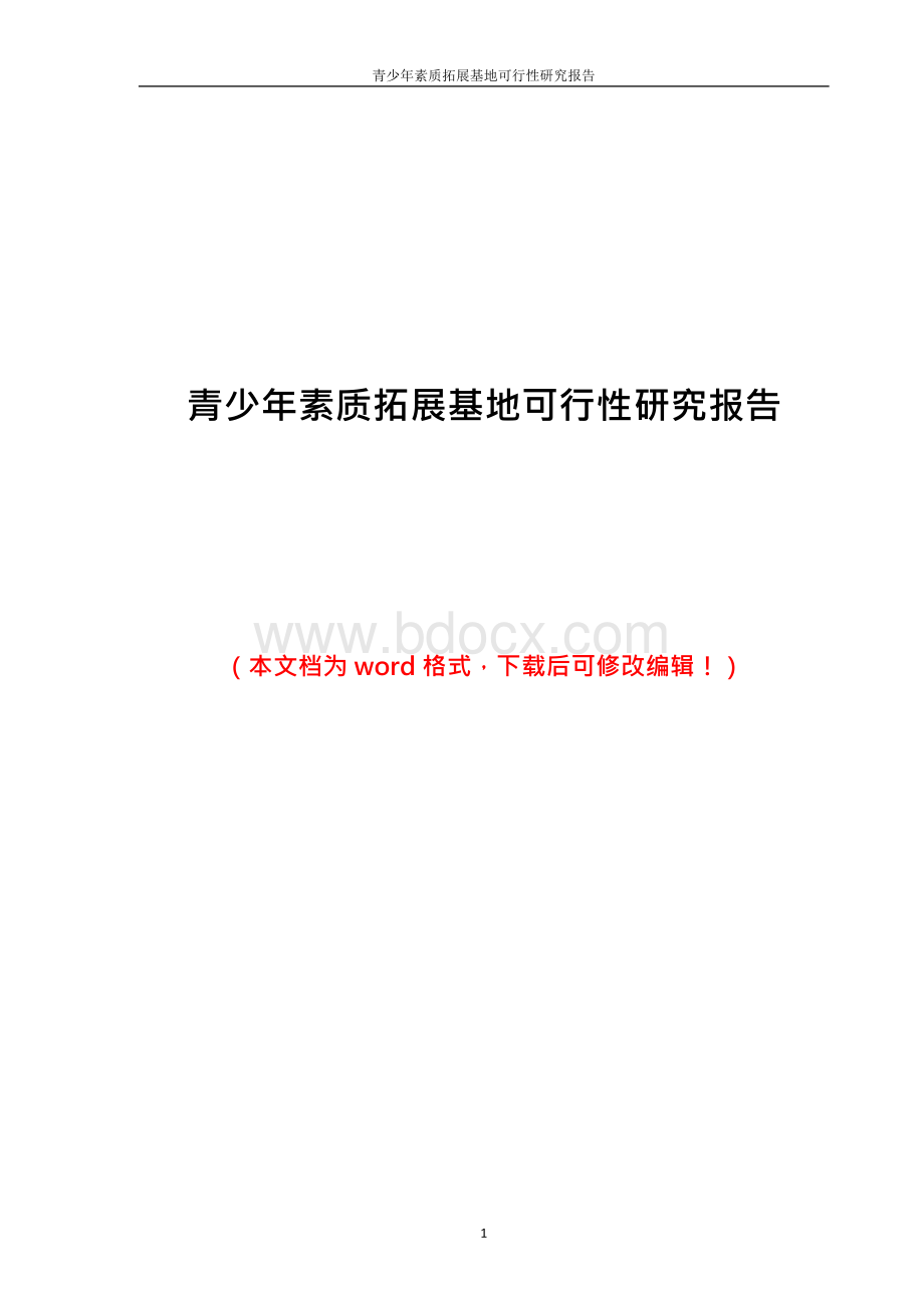 青少年素质拓展基地可行性研究报告Word文档下载推荐.docx