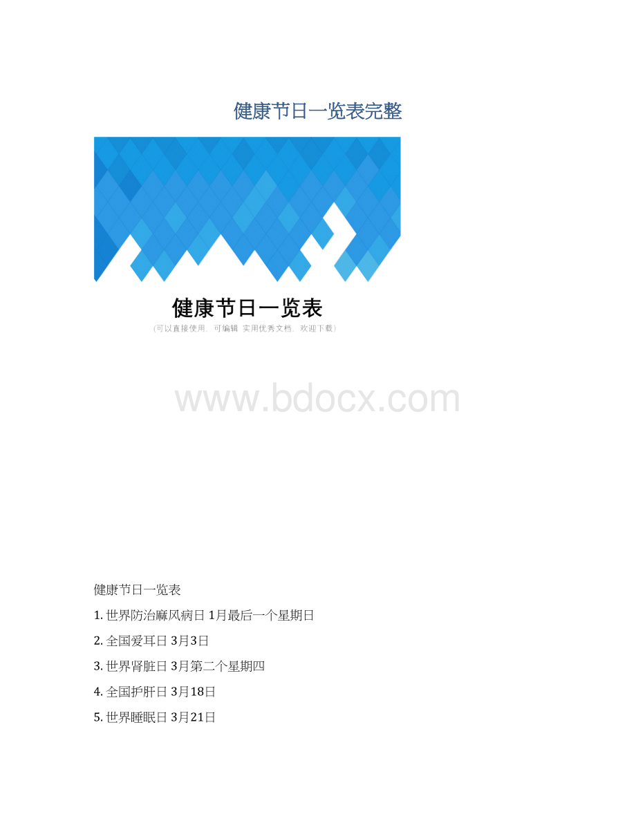 健康节日一览表完整.docx