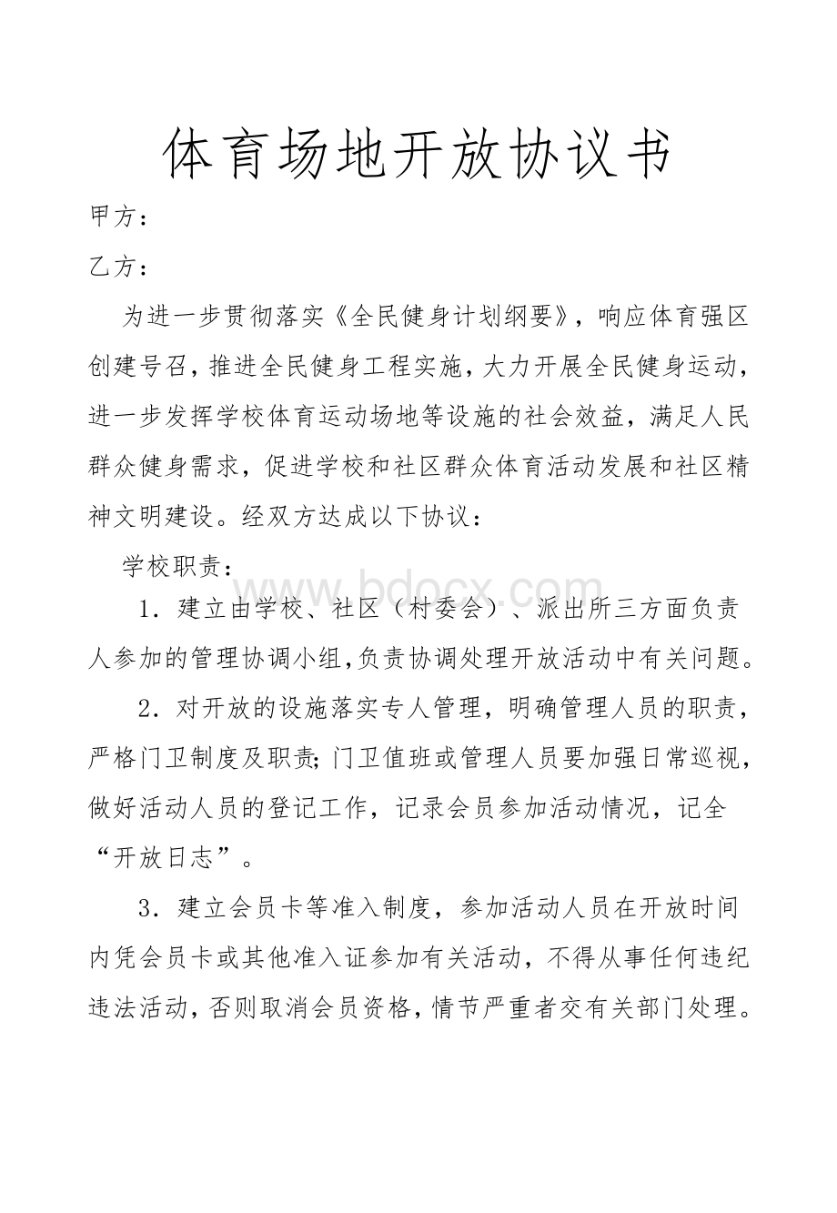 社区学校体育资源共享体育场地开放协议书_精品文档Word文档下载推荐.doc_第1页