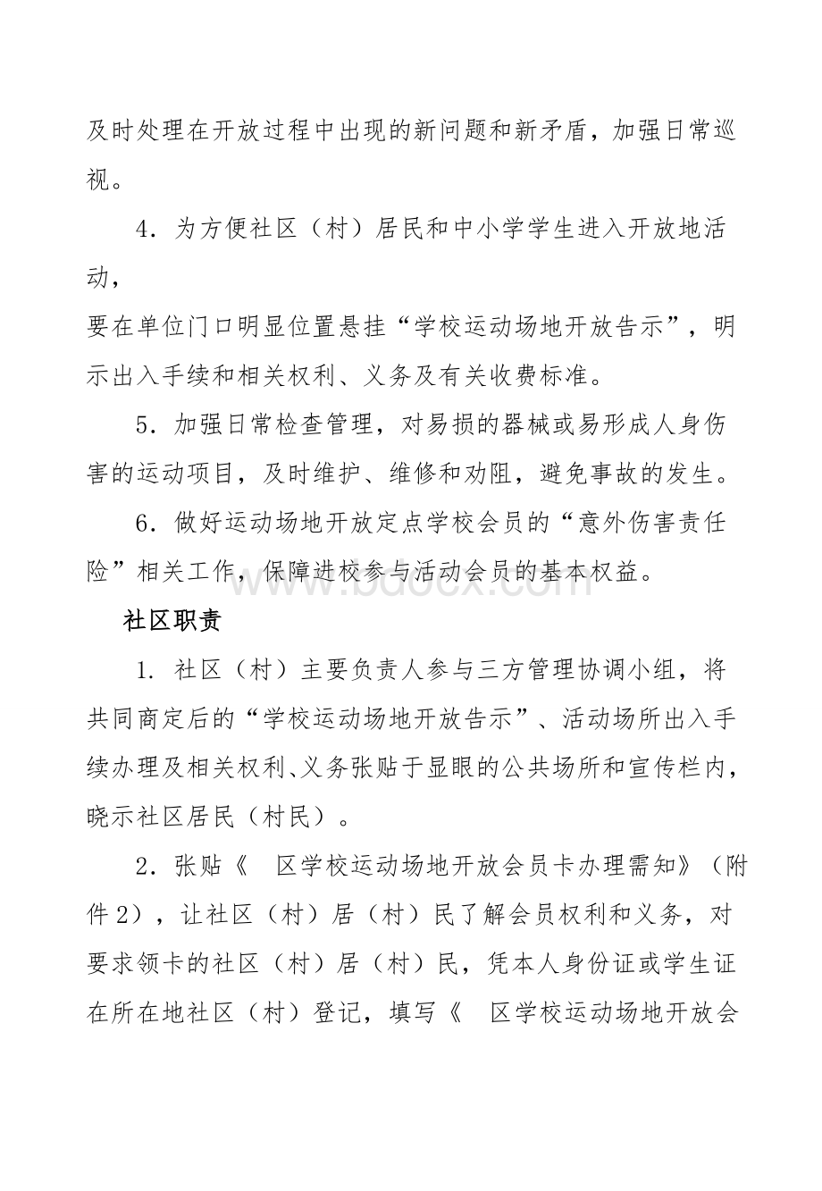 社区学校体育资源共享体育场地开放协议书_精品文档Word文档下载推荐.doc_第2页