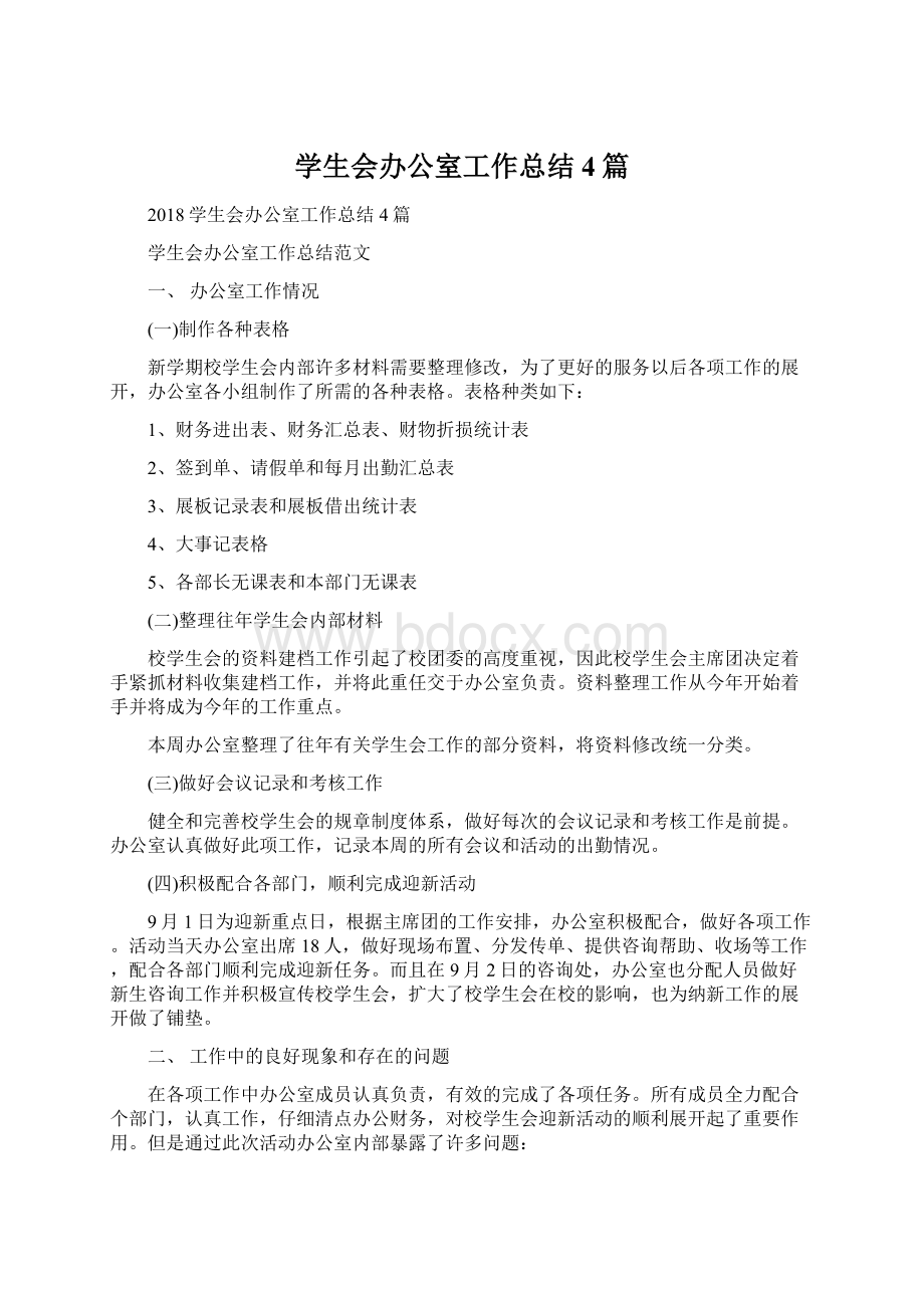 学生会办公室工作总结4篇.docx