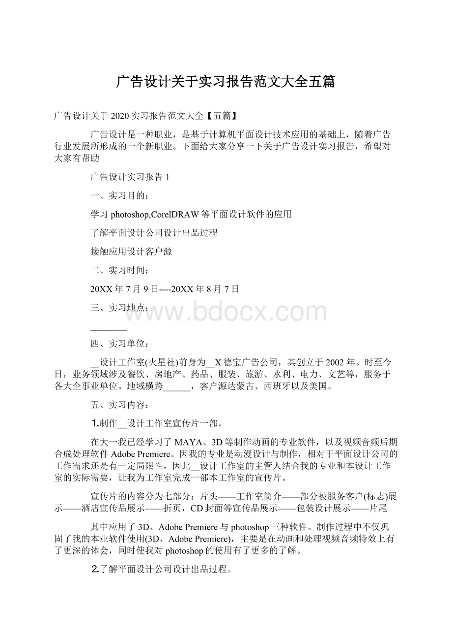 广告设计关于实习报告范文大全五篇文档格式.docx_第1页