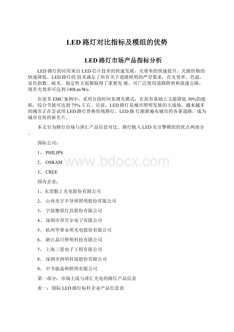 LED路灯对比指标及模组的优势.docx