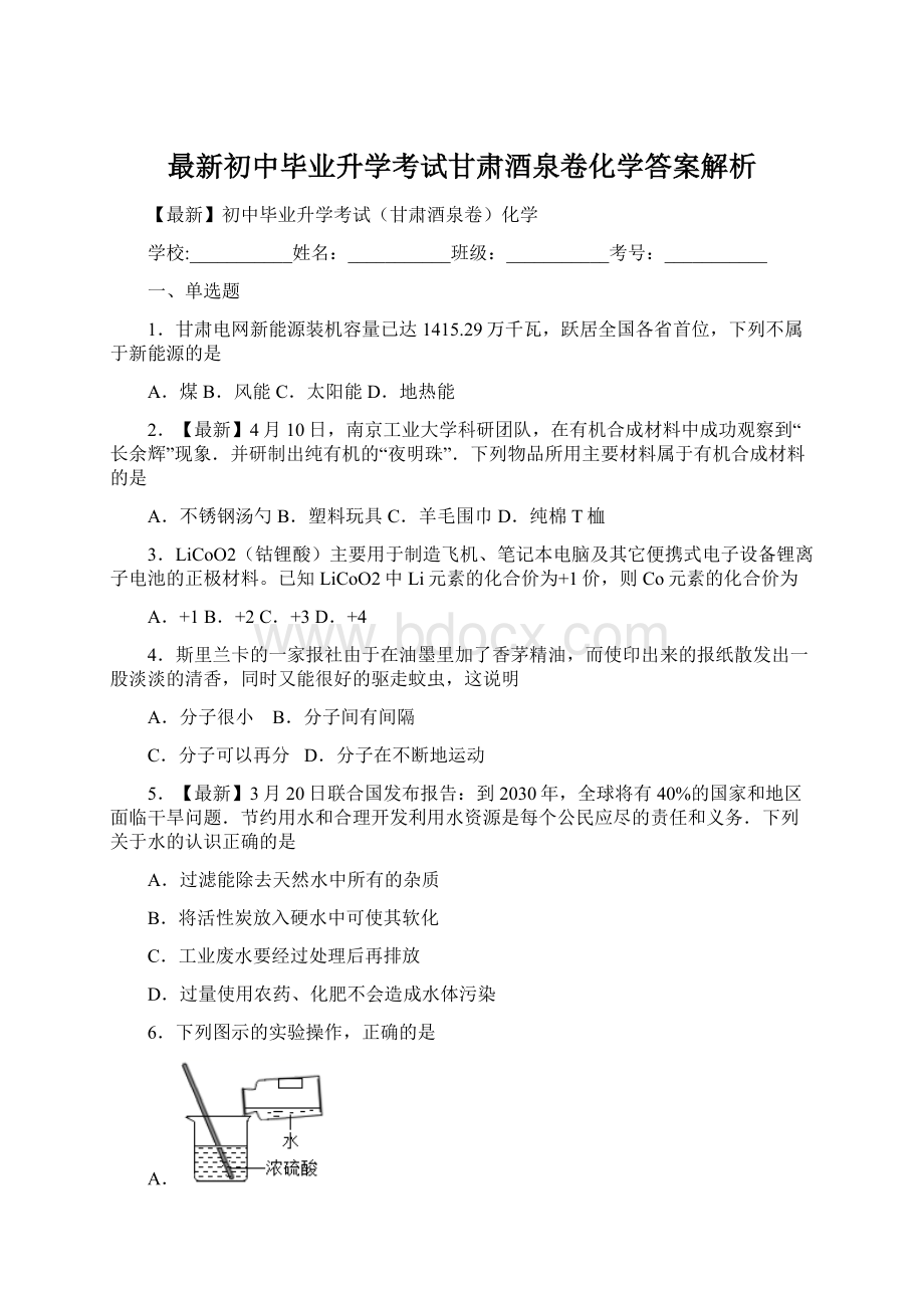 最新初中毕业升学考试甘肃酒泉卷化学答案解析.docx_第1页