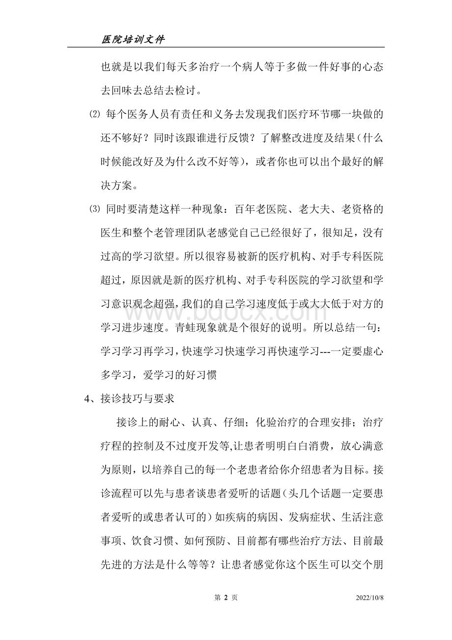 专科医生升级专科名医培训资料1_精品文档.doc_第2页