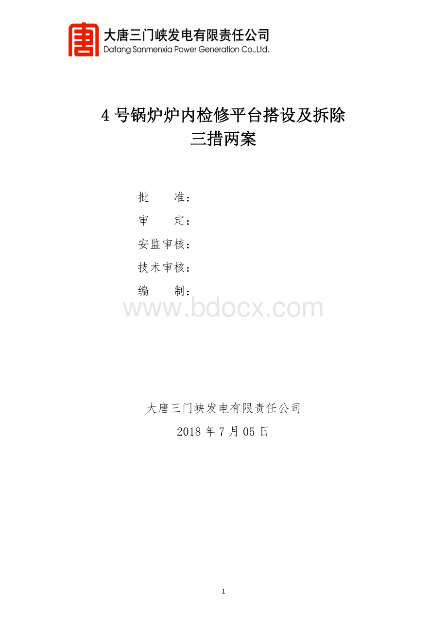 4号锅炉炉膛升降平台搭设及拆除三措两案.docx