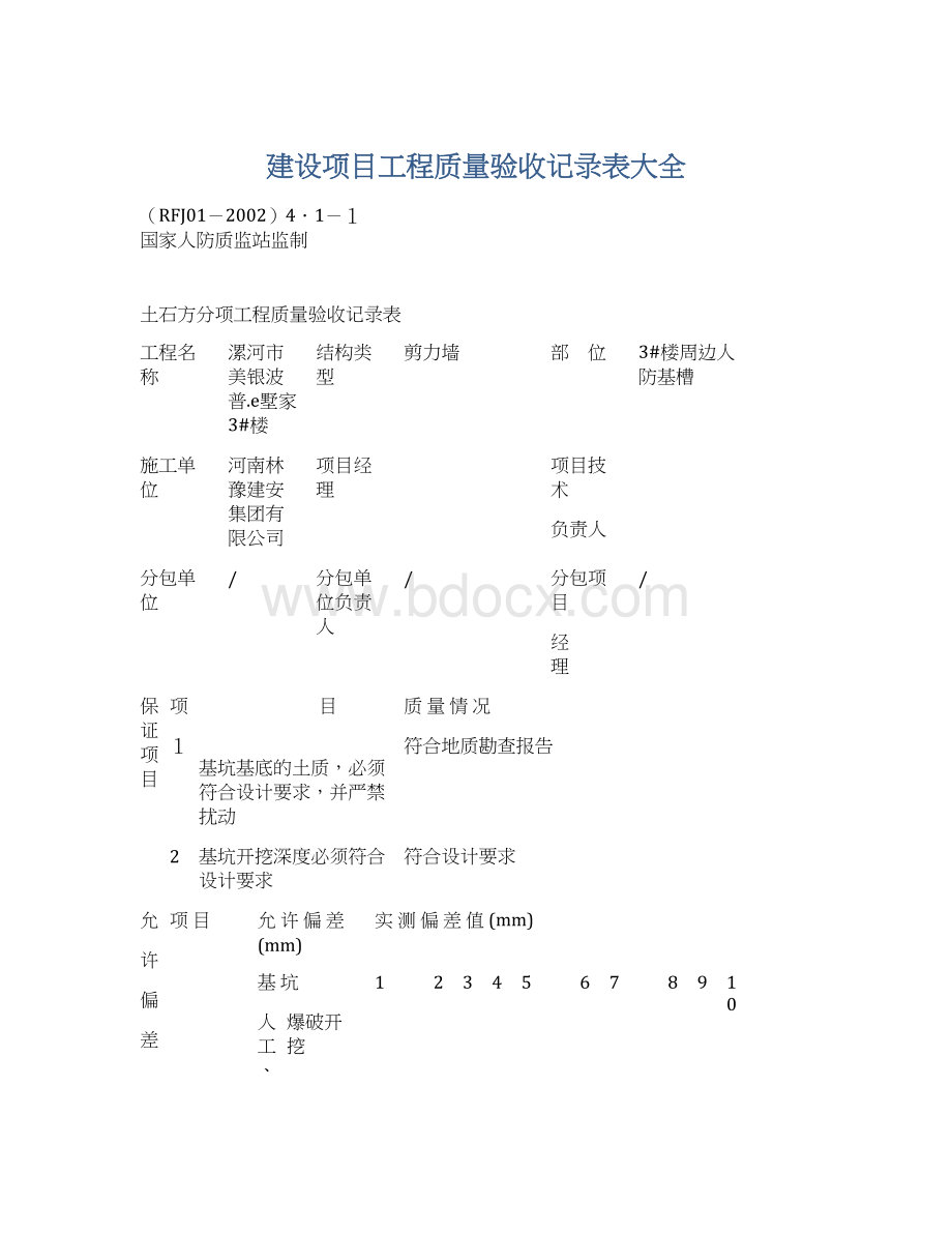 建设项目工程质量验收记录表大全.docx