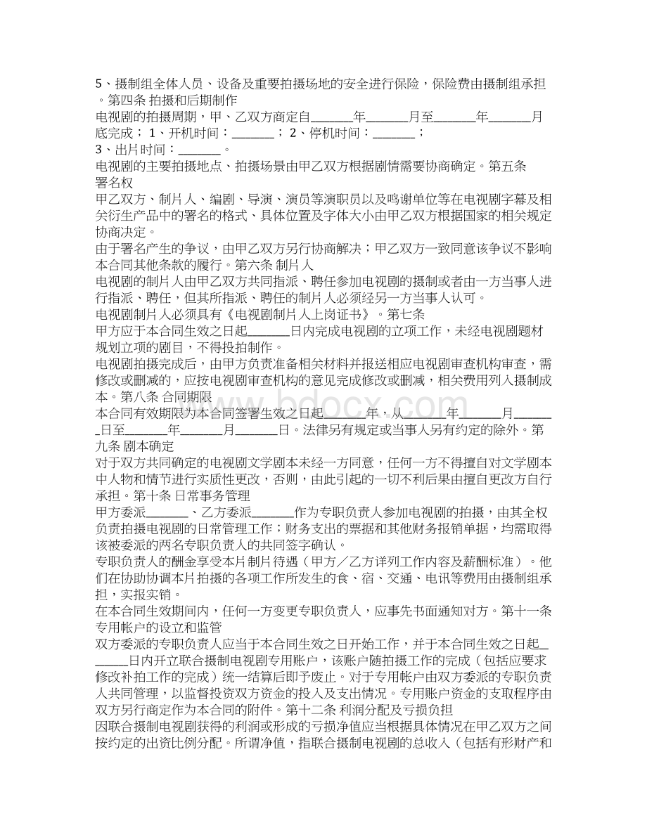 电视剧合作拍摄合同.docx_第2页