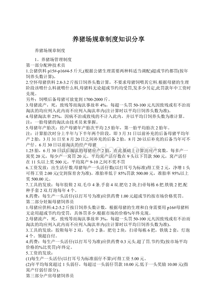 养猪场规章制度知识分享Word格式文档下载.docx_第1页