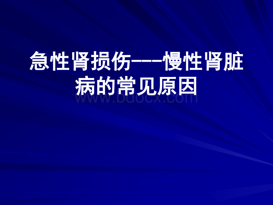 急性肾损伤---慢性肾脏病的常见原因PPT课件下载推荐.ppt