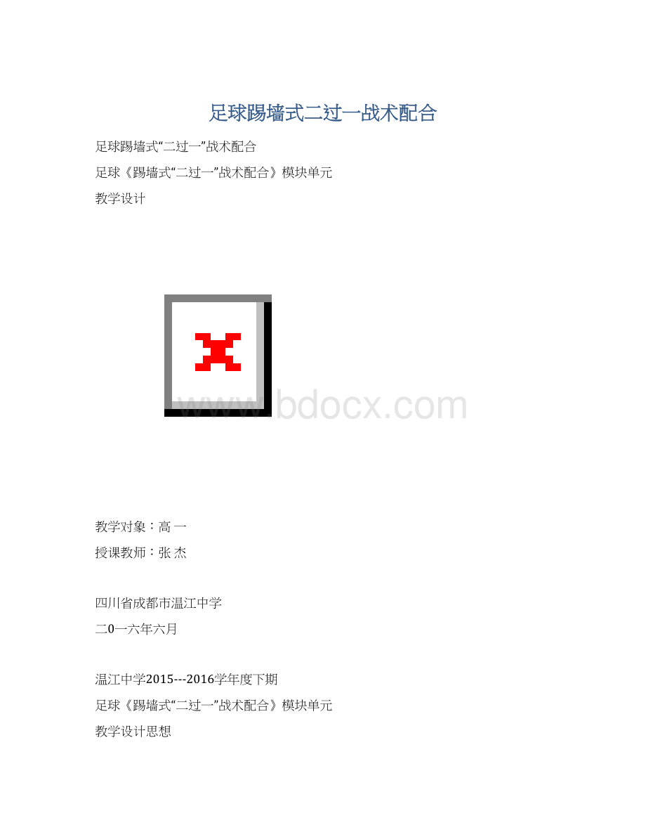 足球踢墙式二过一战术配合Word下载.docx