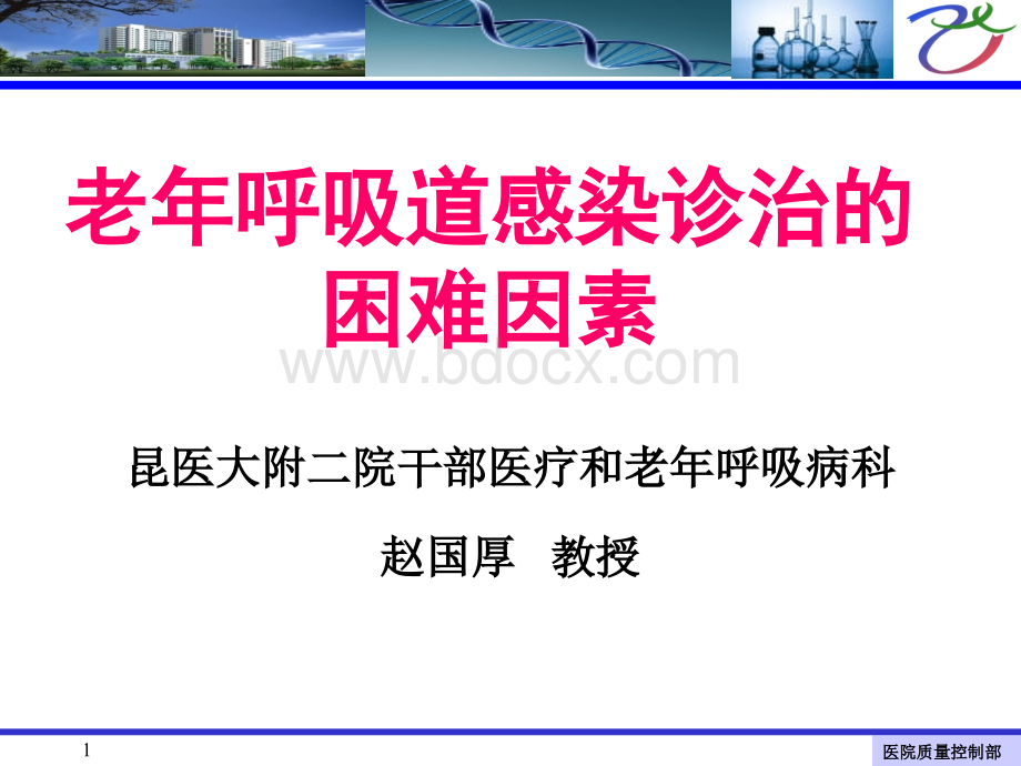 老年呼吸道感染诊治的困难因素.ppt