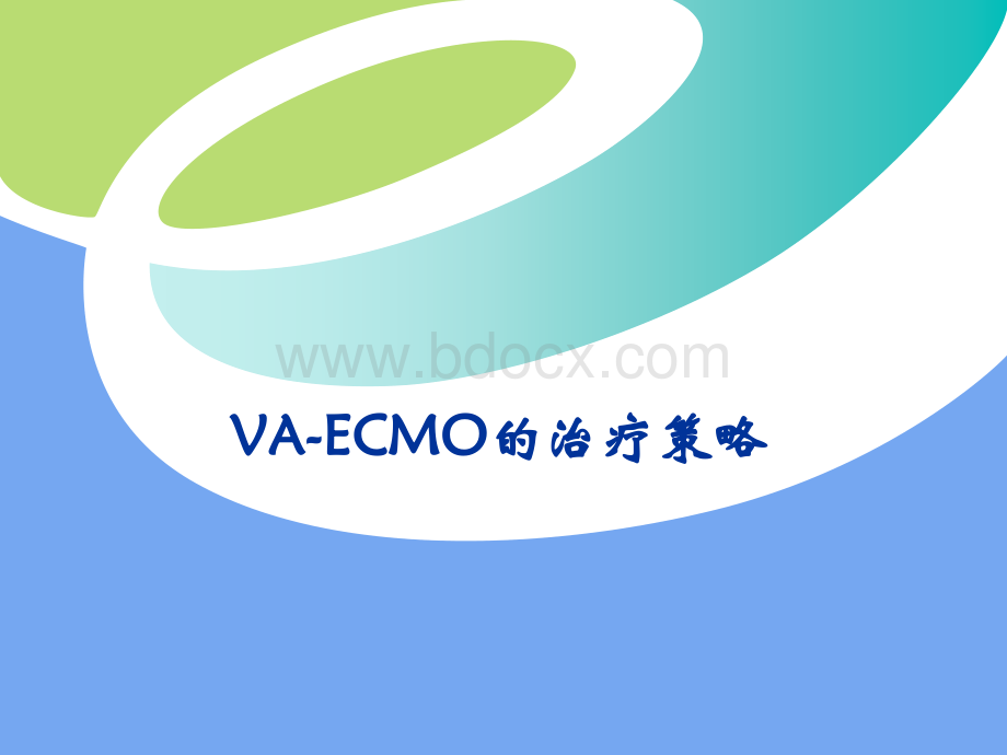 VA-ECMO治疗策略.ppt