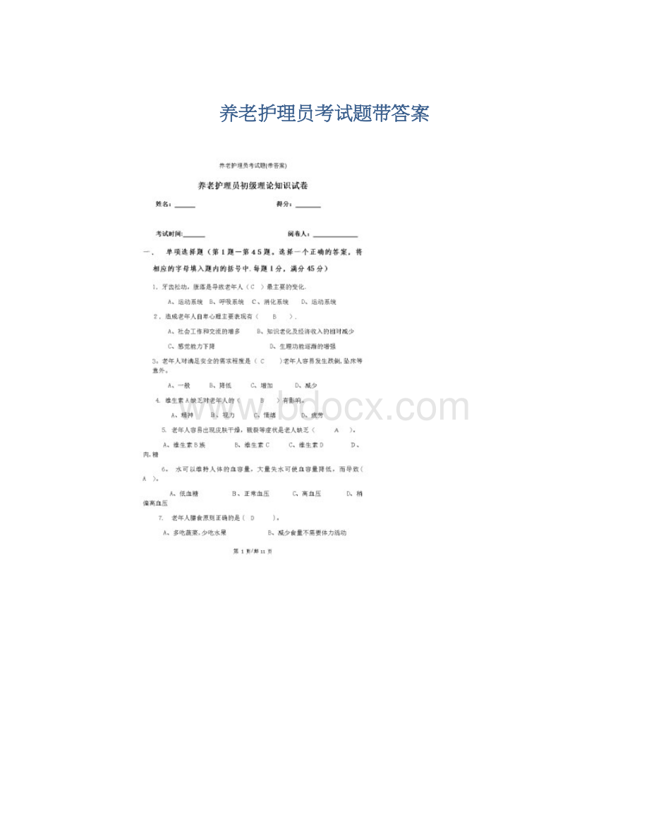 养老护理员考试题带答案.docx