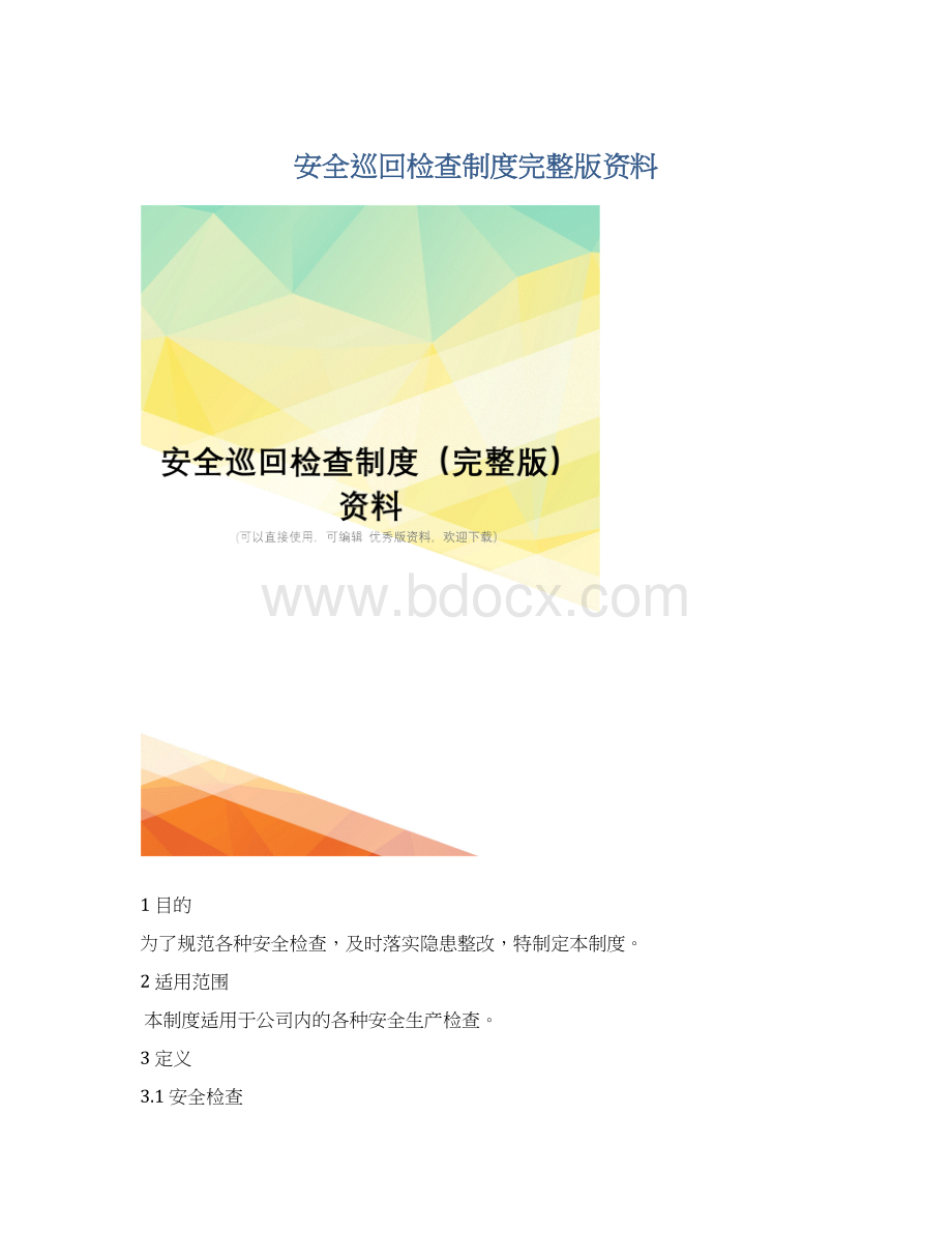 安全巡回检查制度完整版资料.docx_第1页