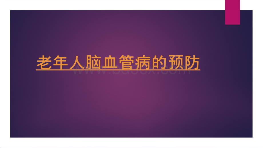 老年人脑血管病的预防.ppt_第1页