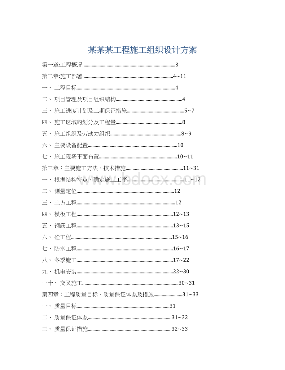 某某某工程施工组织设计方案.docx