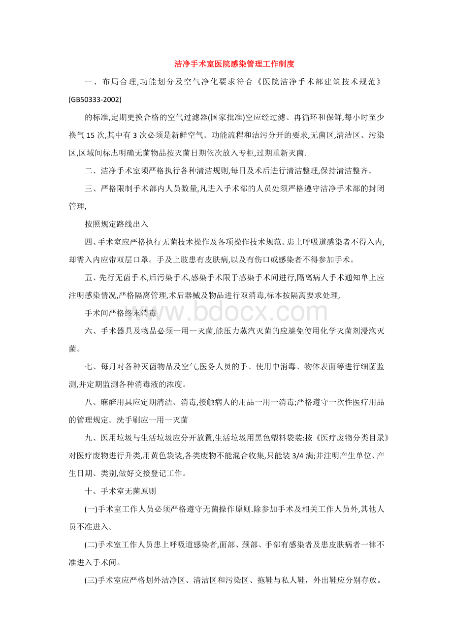 洁净手术室医院感染管理工作制度.docx_第1页