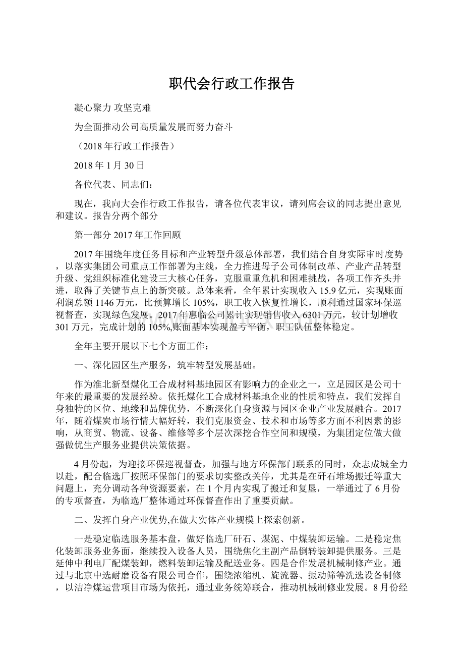 职代会行政工作报告.docx