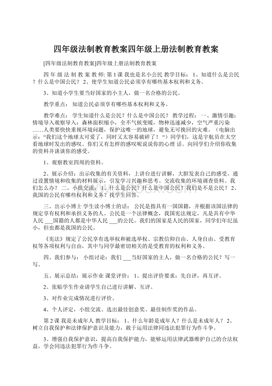 四年级法制教育教案四年级上册法制教育教案Word文档格式.docx