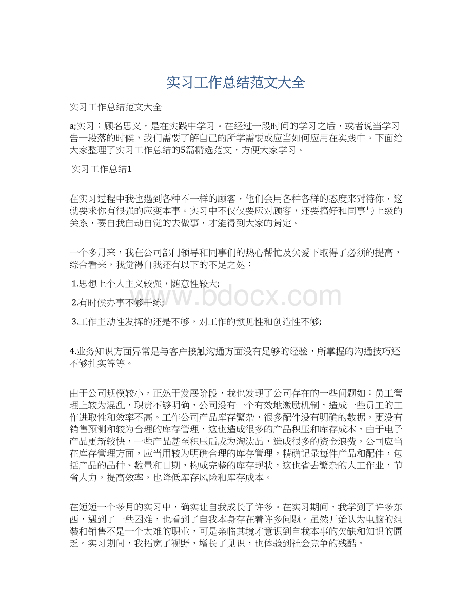 实习工作总结范文大全文档格式.docx_第1页