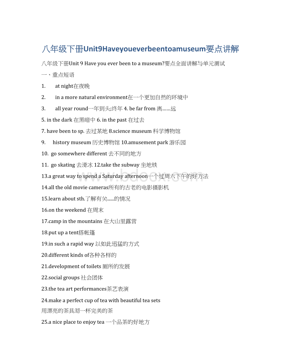 八年级下册Unit9Haveyoueverbeentoamuseum要点讲解.docx_第1页