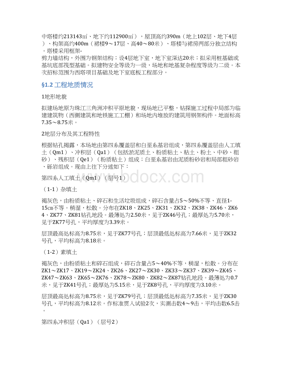 广州珠江新城西塔基础与地下室底板工程施工组织设计Word文档格式.docx_第2页