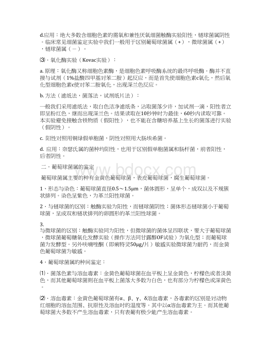 临床常见细菌的手工鉴定和结果判断.docx_第2页