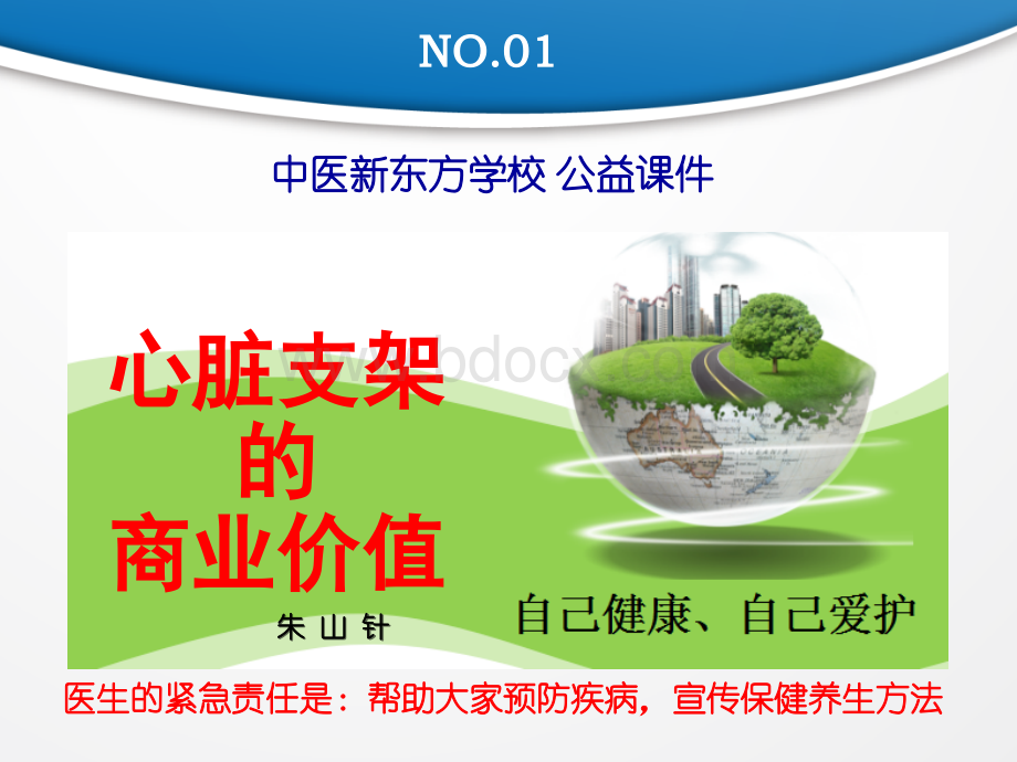 心脏支架的商业价值.ppt