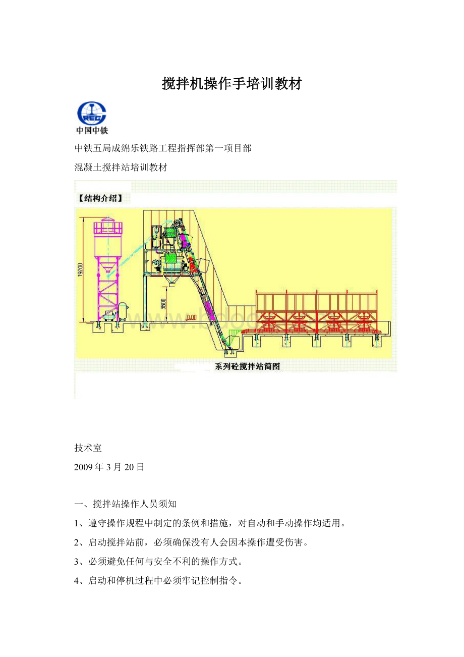 搅拌机操作手培训教材.docx