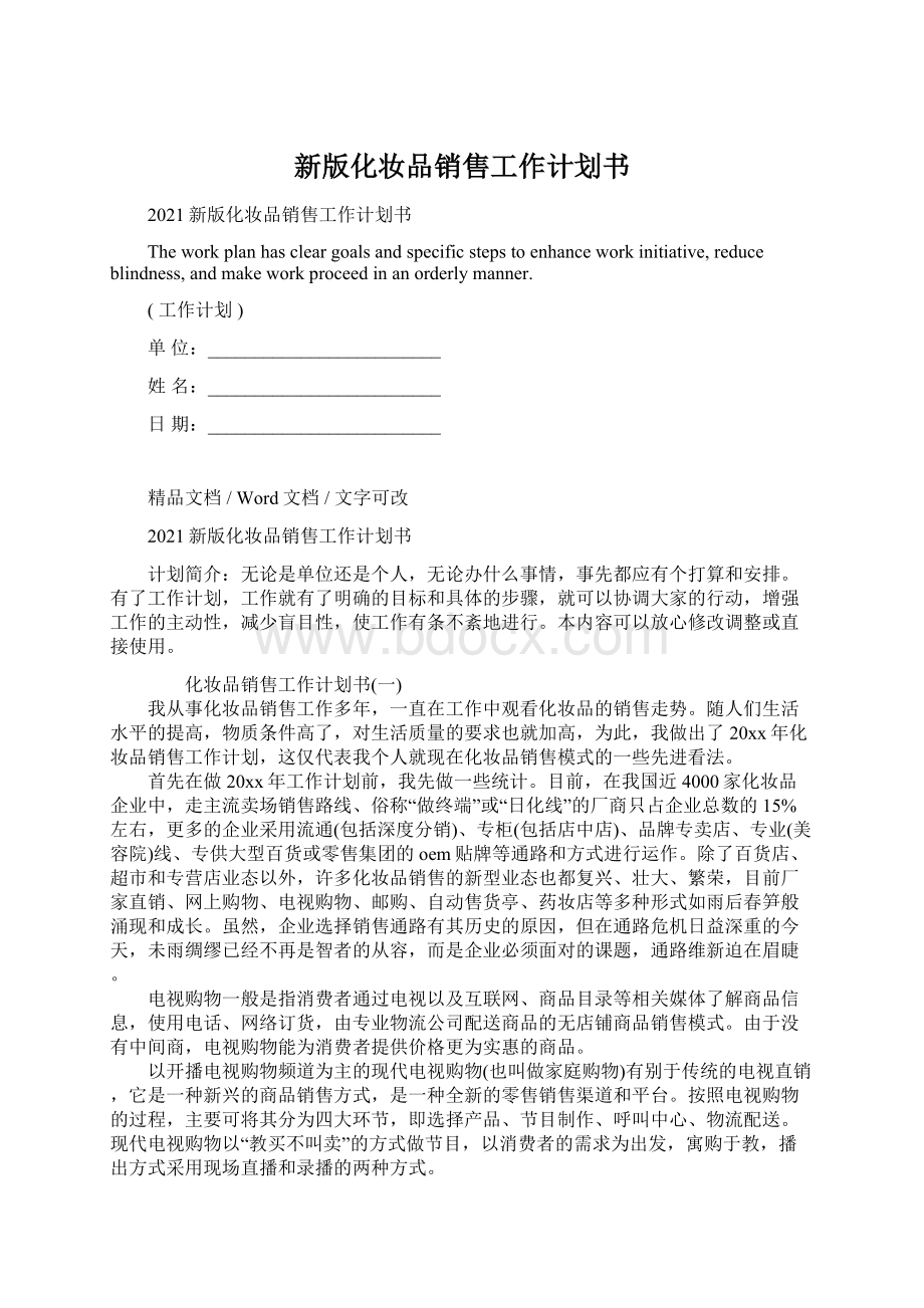 新版化妆品销售工作计划书.docx