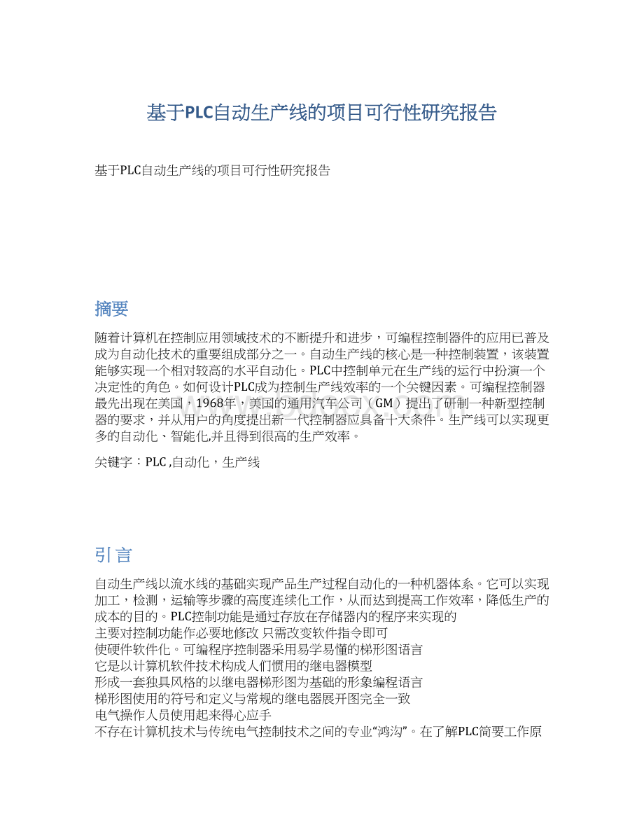 基于PLC自动生产线的项目可行性研究报告.docx