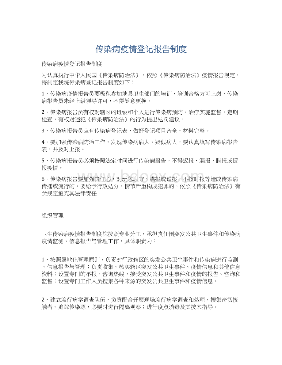 传染病疫情登记报告制度.docx_第1页