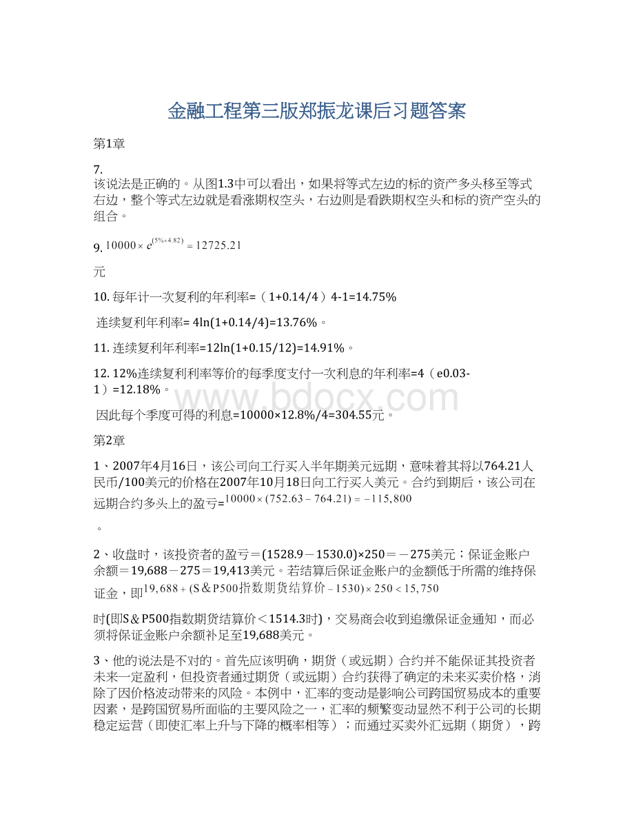 金融工程第三版郑振龙课后习题答案Word文档下载推荐.docx