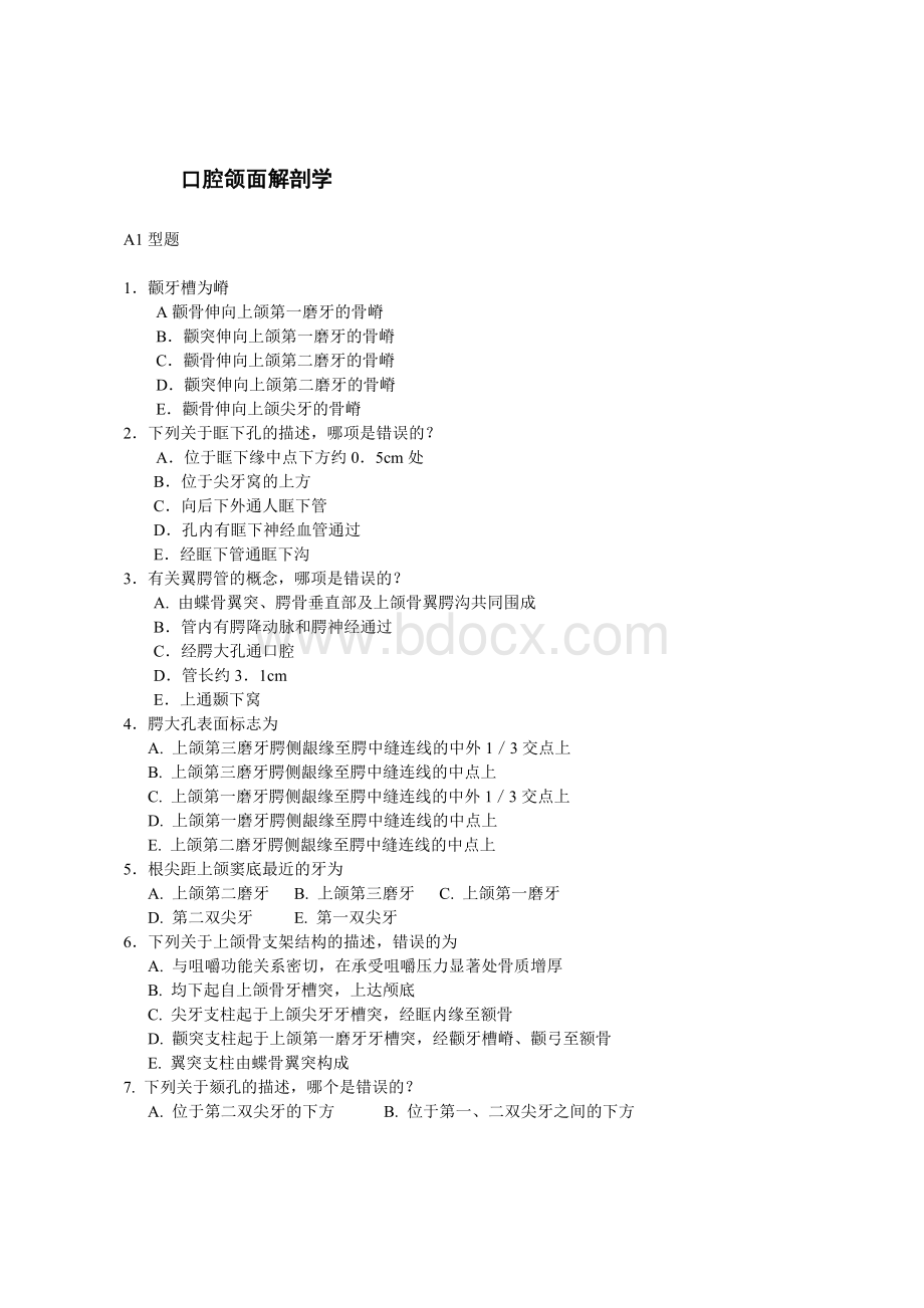 口腔颌面解剖试题_精品文档Word文档格式.doc