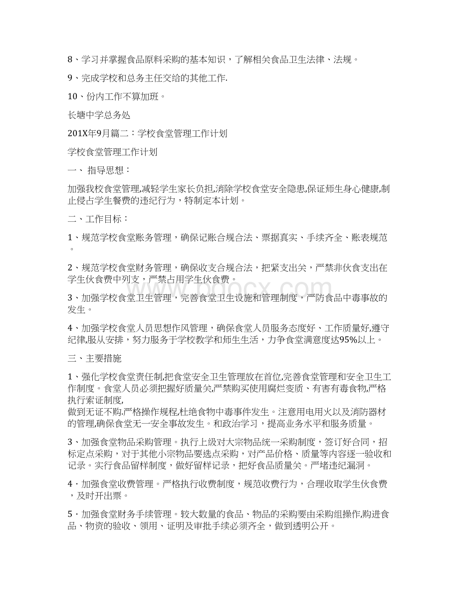 优质学校保管员工作计划优秀word范文 19页.docx_第2页