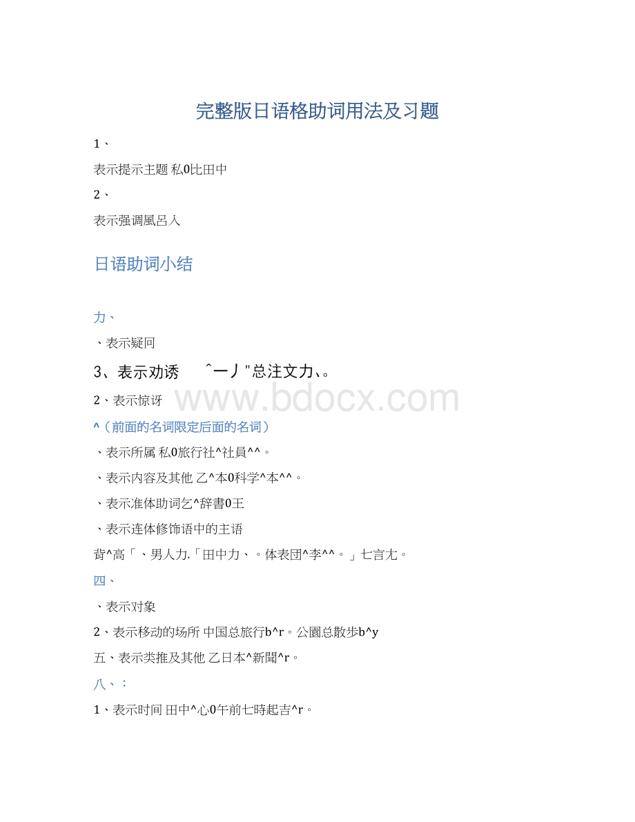 完整版日语格助词用法及习题.docx