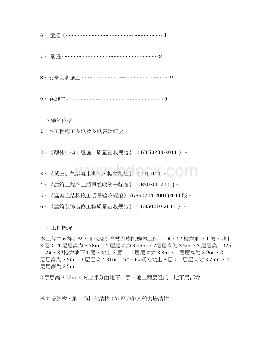 六盘水碧桂园砌体施工方案Word格式文档下载.docx_第2页