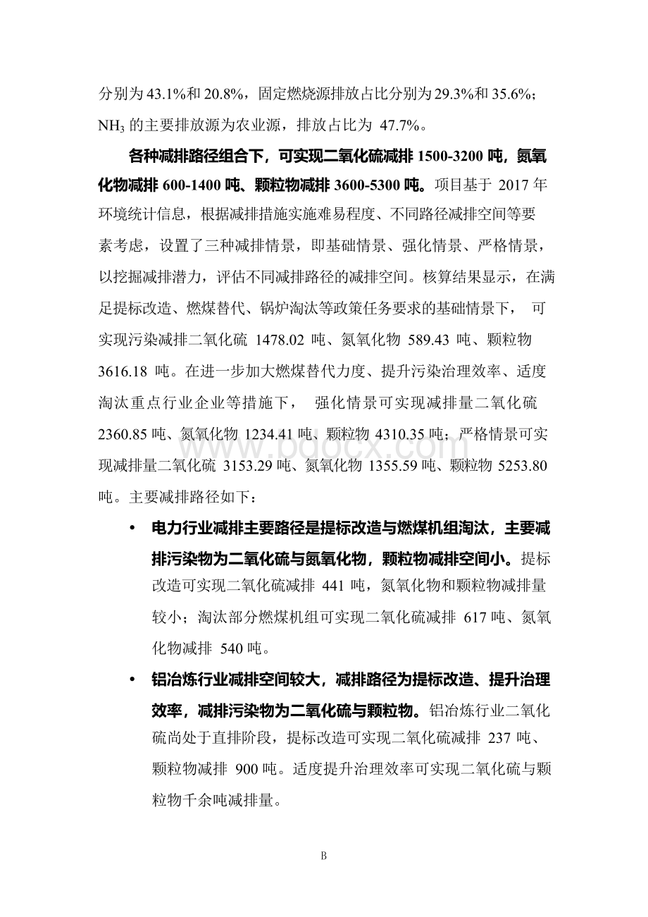 龙口市大气污染溯源分析与总量减排方案研究报告Word文档下载推荐.docx_第3页