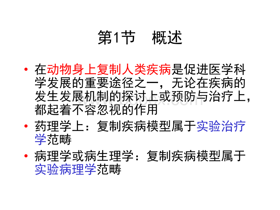 天津医科大学药物开发与研究疾病模型5.ppt_第2页